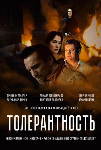 Толерантность (2025) онлайн бесплатно